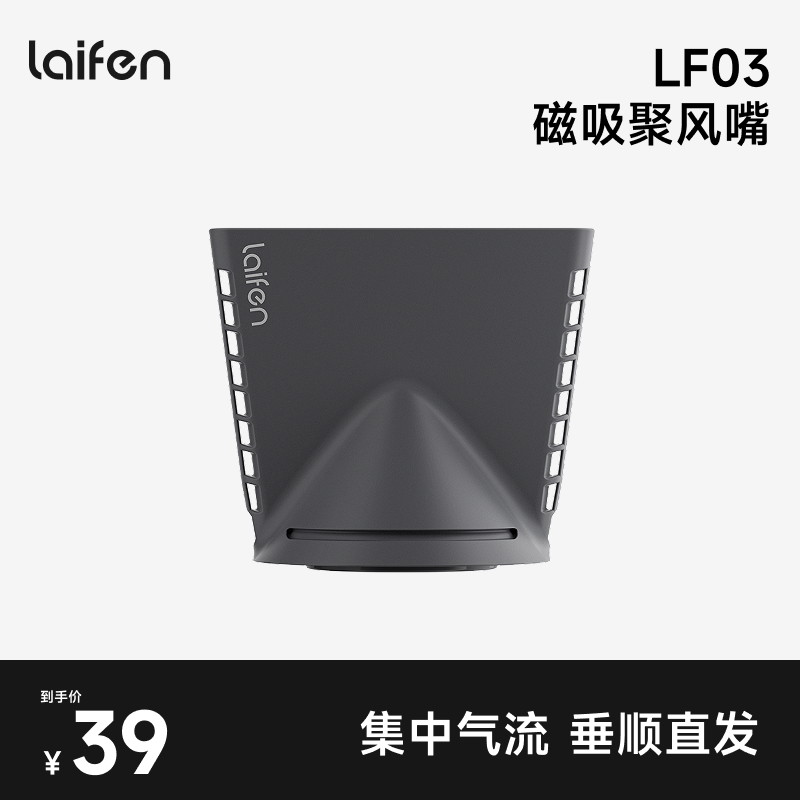 徕芬LF03吹风机专用聚风嘴