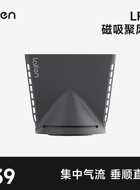 Laifen徕芬LF03吹风机专用磁吸聚风嘴【配件】