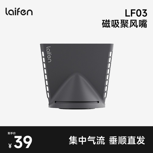 徕芬LF03吹风机专用聚风嘴