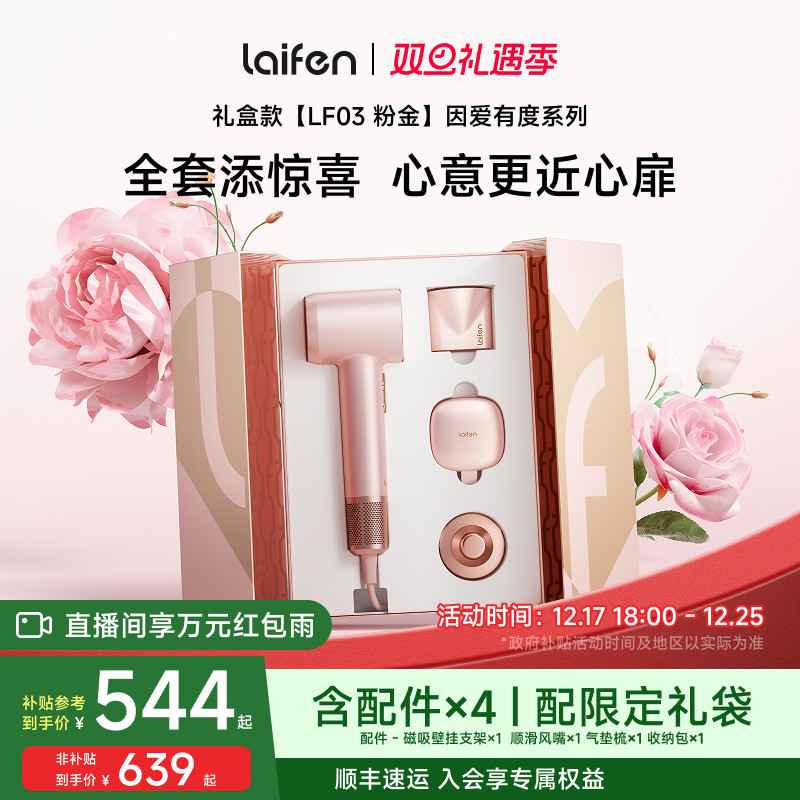 徕芬高速吹风机因爱有度粉金礼盒