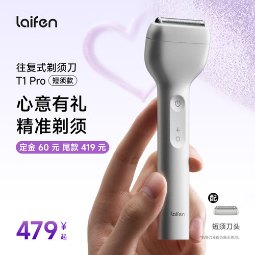 【达播专享】Laifen徕芬直线往复式剃须刀T1 Pro