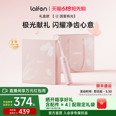 【重磅新品】Laifen徕芬扫振电动牙刷i2礼盒送女友情人节生日礼物