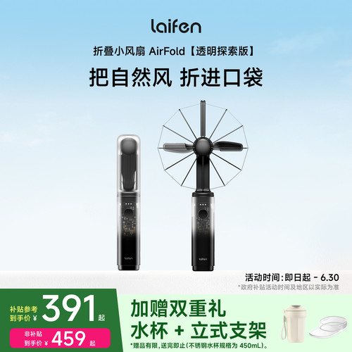 Laifen徕芬风扇AirFold透明探索版手持超强力便携式长续航usb风扇