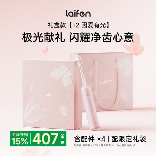 Laifen徕芬扫振电动牙刷i2因爱有光礼盒中秋礼结婚成人生日礼物
