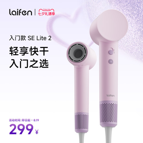 Laifen徕芬高速吹风机SE Lite 2家用负离子护发电吹风宿舍学生用