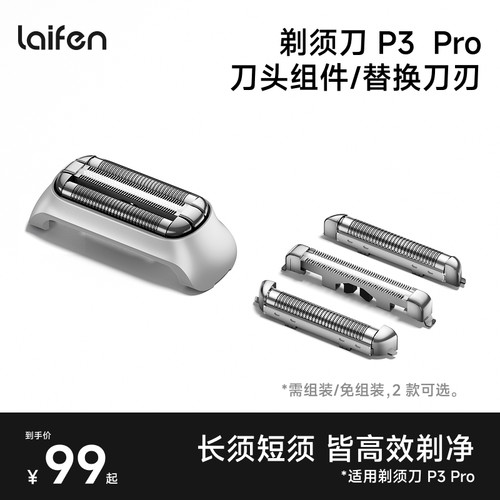 徕芬Laifen徕芬直线往复式剃须刀P3 Pro刀头组件【配件】