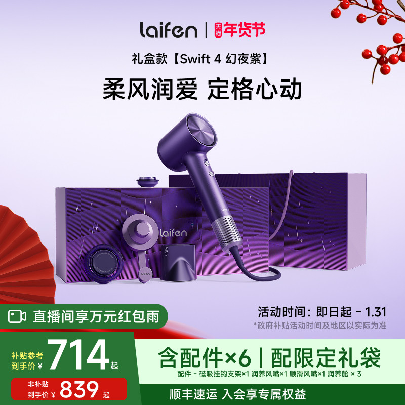 Laifen徕芬高速吹风机Swift4幻夜紫礼盒电吹风新婚新年元旦礼物,个人护理/保健/按摩器材,电吹风,淘宝优惠券,粉丝福利购,淘宝优惠卷