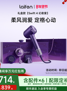 Laifen徕芬高速吹风机Swift4幻夜紫礼盒电吹风新婚新年元旦礼物