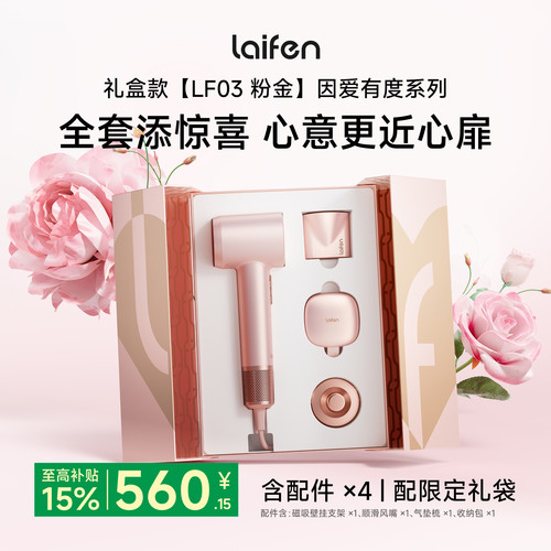 徕芬高速吹风机因爱有度粉金礼盒