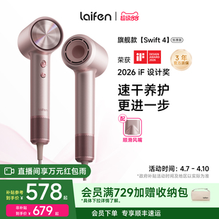 Laifen徕芬高速吹风机Swift 4标准版负离子护发速干家用电吹风筒