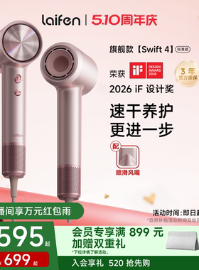 Laifen徕芬高速吹风机Swift 4标准版负离子护发速干家用电吹风筒