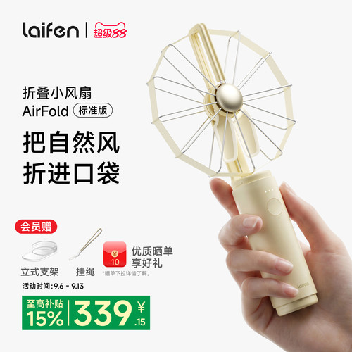 Laifen徕芬小风扇AirFold标准版