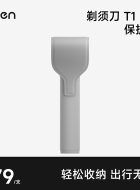Laifen徕芬直线往复式剃须刀T1 Pro保护套【配件】