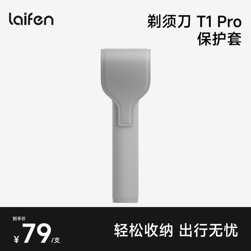 Laifen徕芬直线往复式剃须刀T1 Pro保护套【配件】