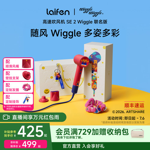徕芬吹风机SE2Wiggle联名版礼盒