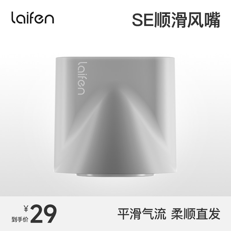 Laifen徕芬SE吹风机专用磁吸顺滑风嘴【配件】怎么看?