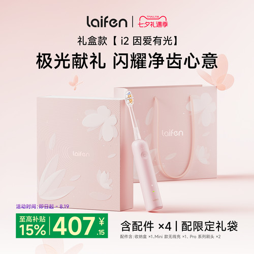 Laifen徕芬扫振电动牙刷i2礼盒成人智能自动送女友情人节七夕礼物