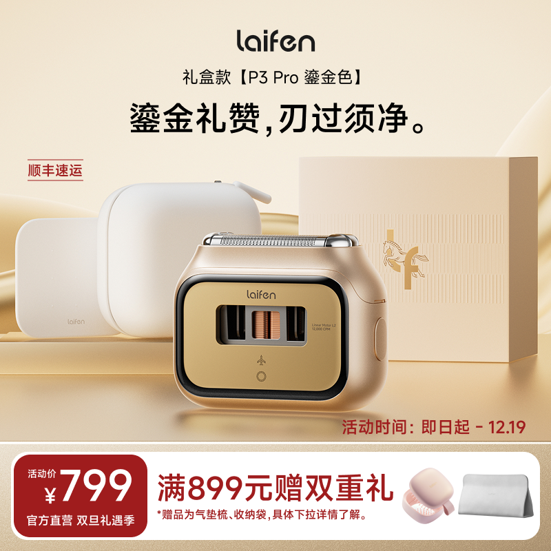 Laifen徕芬P3Pro礼盒剃须刀