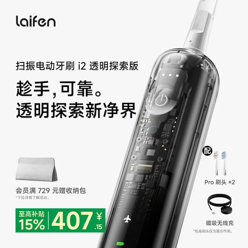 Laifen徕芬扫振电动牙刷i2透明探索版成人情侣全自动智能生日礼物