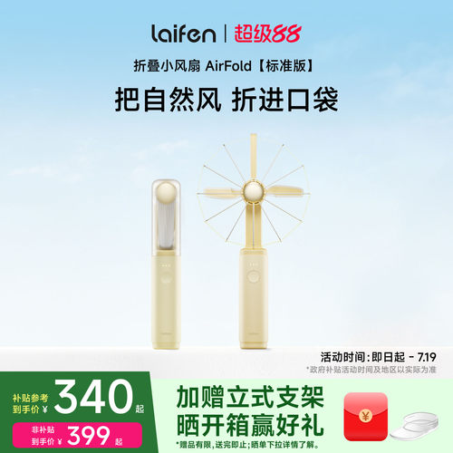 Laifen徕芬风扇AirFold标准版手持超强力便携式长续航桌面usb风扇