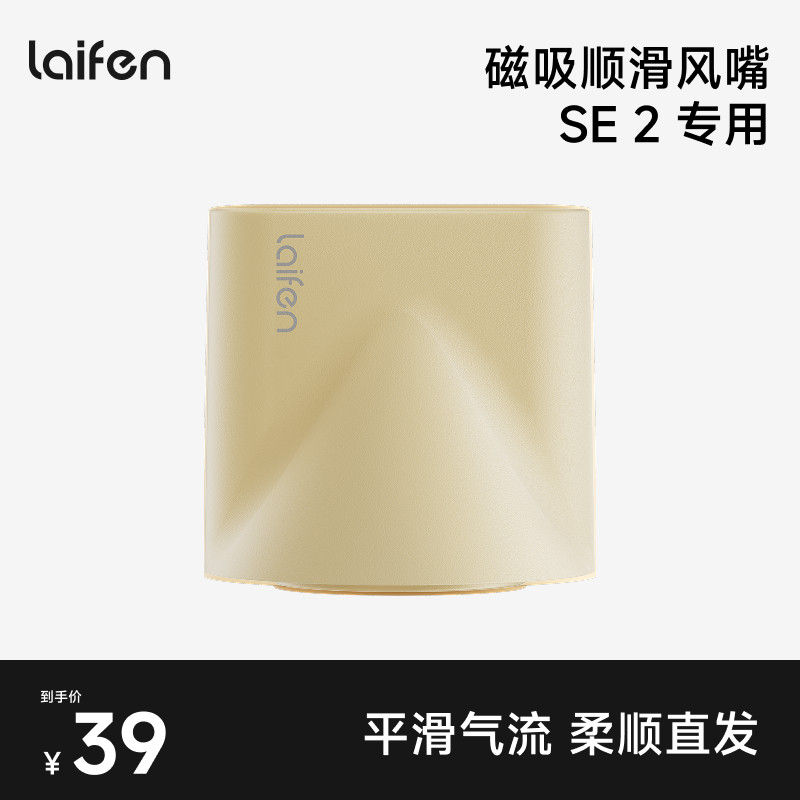 Laifen徕芬SE2吹风机专用同色系磁吸顺滑风嘴【配件】
