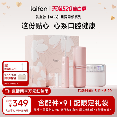 Laifen徕芬扫振电动牙刷成人情侣家用全自动智能生日礼物粉金礼盒
