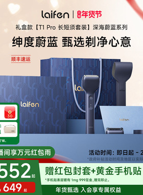 【情人节礼物】Laifen徕芬剃须刀T1Pro礼盒男士电动刮胡刀送男友