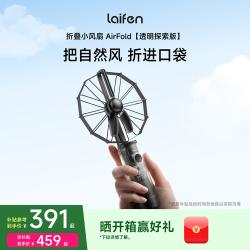 Laifen徕芬小风扇AirFold透明探索版手持超强力便携式长续航随身静音迷你办公桌面usb风扇2026新款