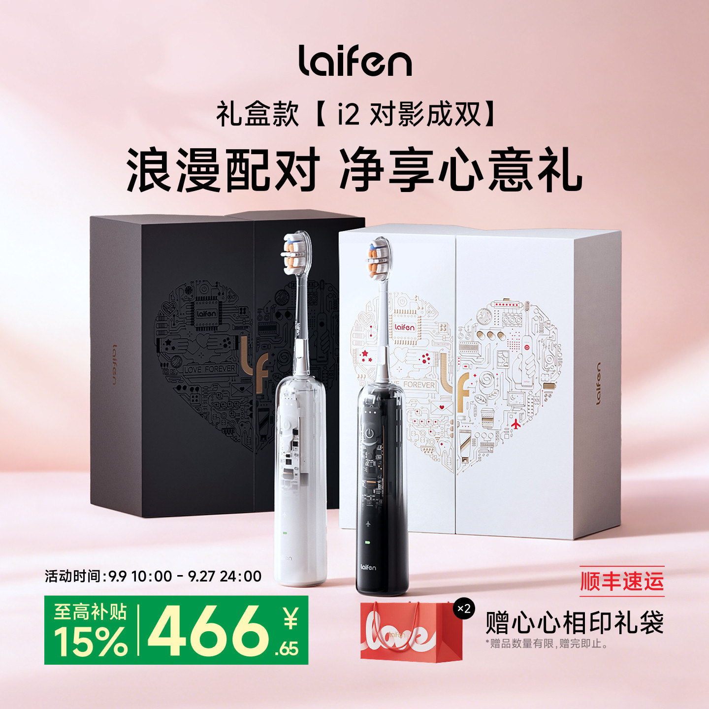 Laifen徕芬扫振电动牙刷i2对影成双礼盒情侣新婚订婚礼盒生日礼物图片