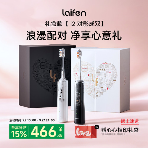 Laifen徕芬扫振电动牙刷i2对影成双礼盒情侣新婚订婚礼盒生日礼物