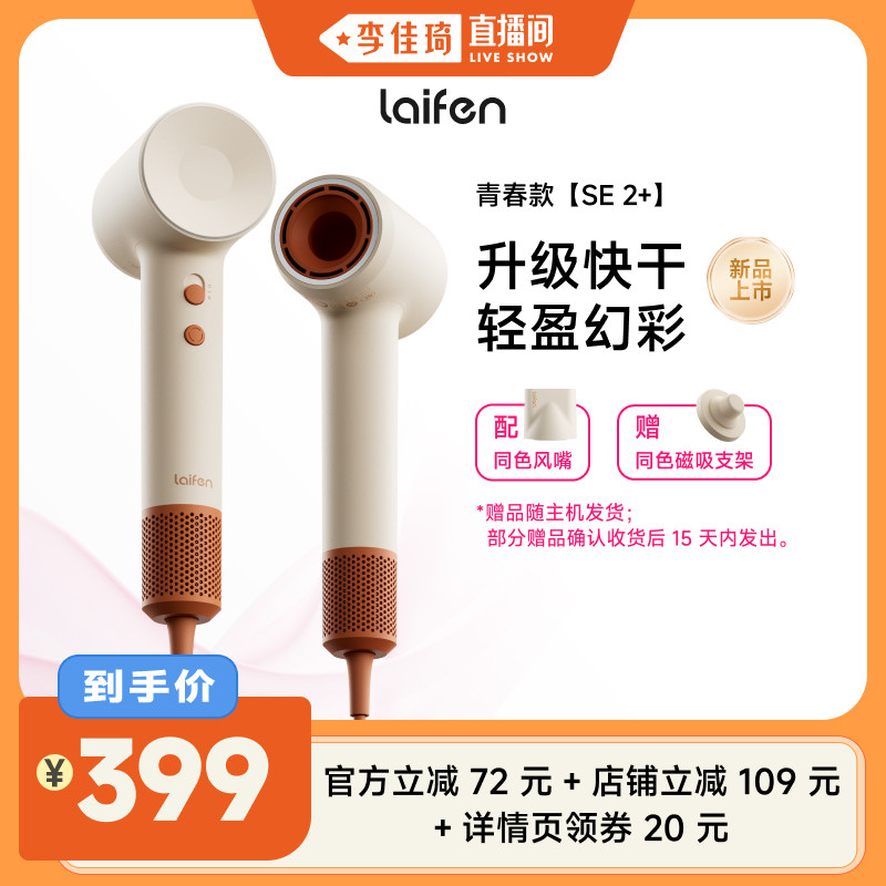 【李佳琦直播间】Laifen徕芬高速吹风机SE 2+增强版