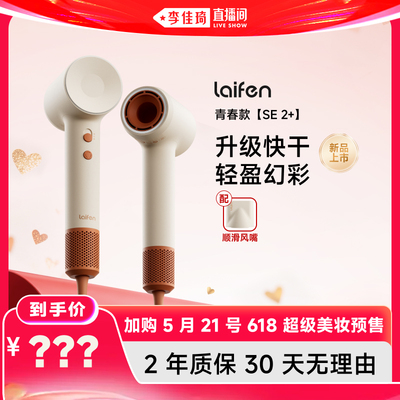 【加购5月21号618超级美妆预售】Laifen徕芬高速吹风机SE2+增强版