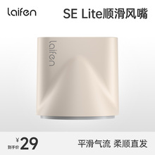 Laifen徕芬SE Lite吹风机专用同色系卡扣式顺滑风嘴【配件】