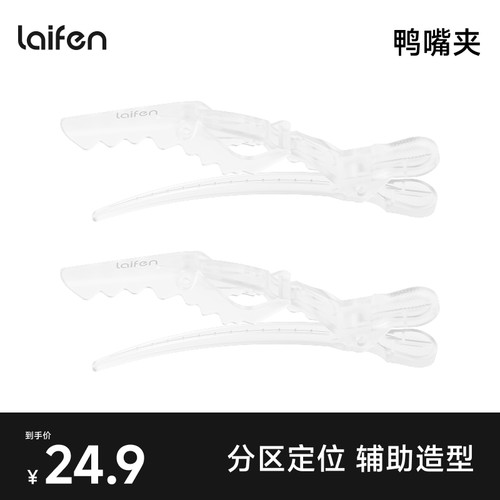 Laifen徕芬透明发夹鸭嘴夹卷发分区定位 【配件】