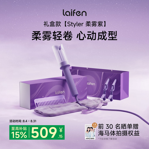 徕芬智能卷发棒Styler柔雾紫礼盒