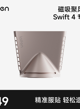 Laifen徕芬Swift4 专属聚风嘴【配件】