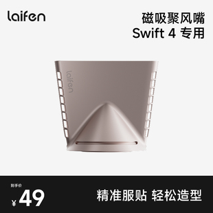 配件 Laifen徕芬Swift4 专属聚风嘴