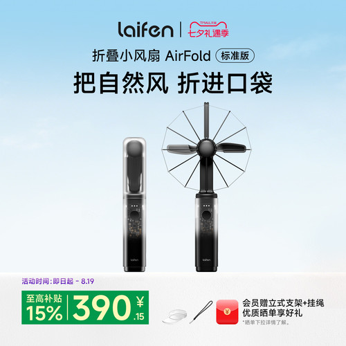 Laifen徕芬风扇AirFold透明探索版手持超强力便携式长续航usb风扇