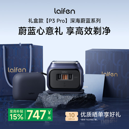 Laifen徕芬剃须刀P3Pro深海蔚蓝礼盒往复式电动刮胡刀送男友生日