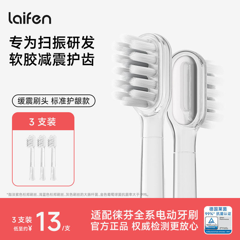 Laifen徕芬电动牙刷原装刷头【缓震款】