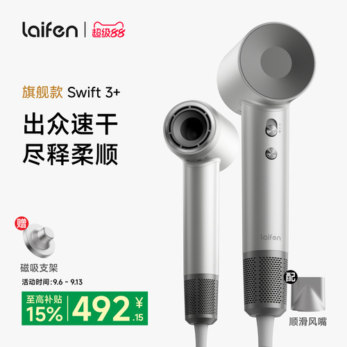 Laifen徕芬高速吹风机Swift 3+家用速干护发负离子大风力电吹风筒