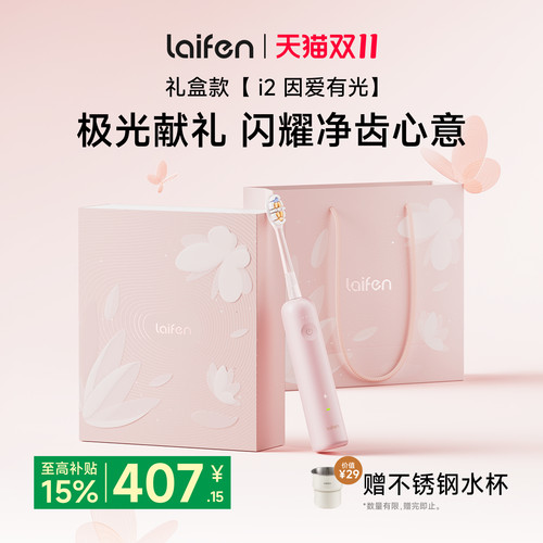 Laifen徕芬扫振电动牙刷i2因爱有光礼盒结婚订婚新人实用新娘闺蜜