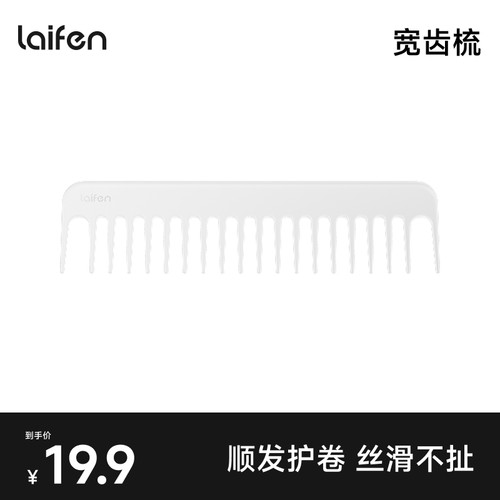 Laifen徕芬透明宽齿梳卷发顺发造型 【配件】