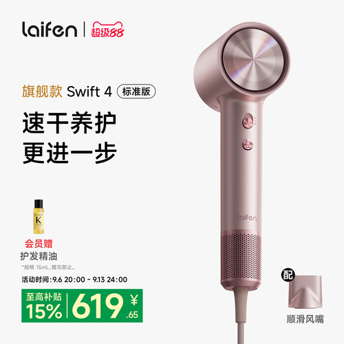 Laifen徕芬高速吹风机Swift 4标准版负离子护发速干家用电吹风筒