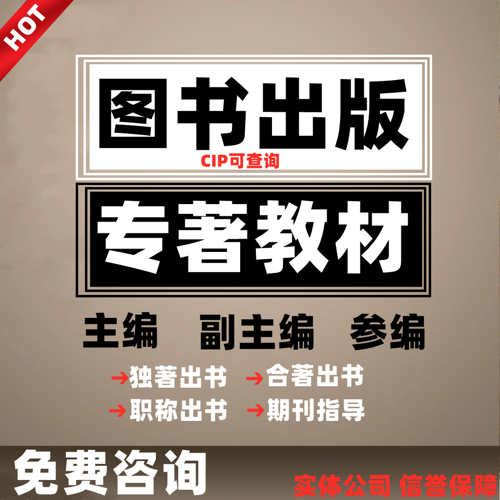 专著出版书籍个人出书主编副主编参独著编著作专业原创图书评职称