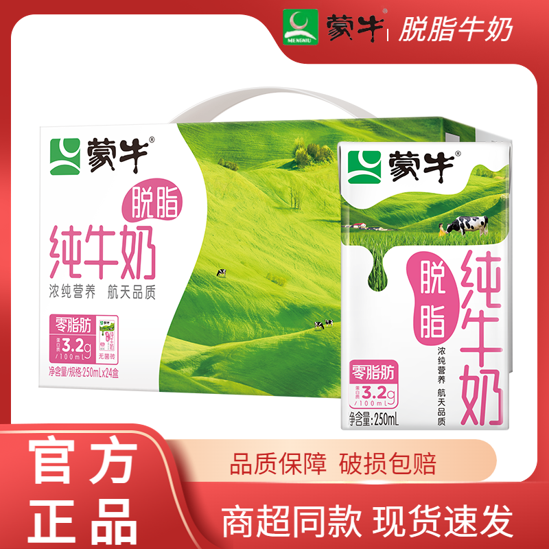 蒙牛脱脂纯牛奶250mL*24盒早餐奶饮品整箱/低脂高钙牛奶 咖啡/麦片/冲饮 纯牛奶 原图主图