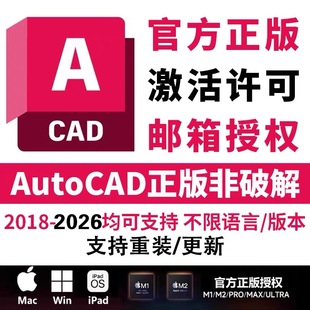 Mac 2026Win IPadM1M2M4 autodeskcad软件激活序列号授权2018 正版