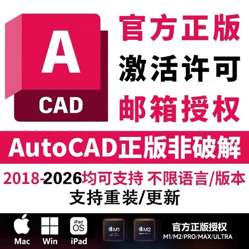正版autodeskcad软件激活序列号授权2018-2026Win/Mac/IPadM1M2M4