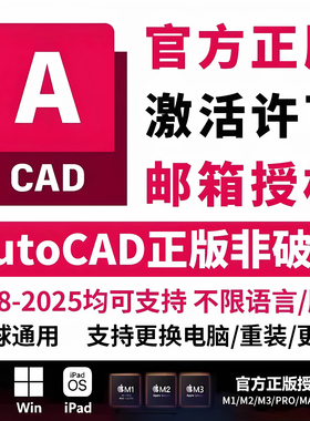 正版cad软件激活序列号授权CAD2018-2026Win/Mac/IPadM1M2M3