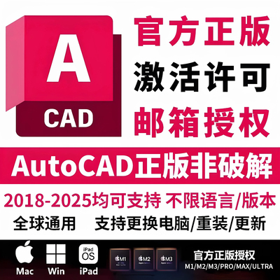 正版cad软件激活序列号授权CAD2018-2025Win/Mac/IPadM1M2M3